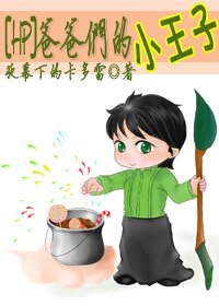 （HP同人）爸爸们的小王子