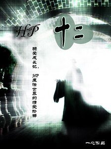 （HP同人）hp十二（原名：第12张重生牌）