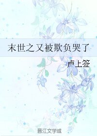 《末世之又被欺负哭了》