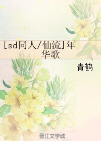 （sd同人）[sd同人/仙流]年华歌