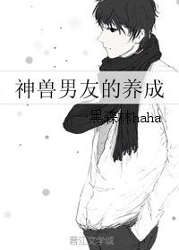 《神兽男友的养成》