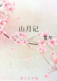 《山月记》