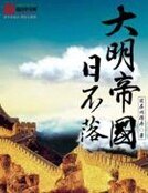 《大明帝国日不落》