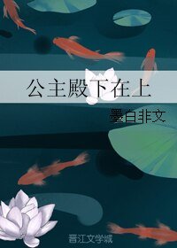 《公主殿下在上》