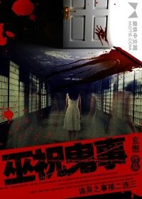 《巫祝鬼事》