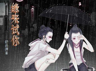 缘来试你