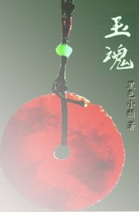 《玉魂》