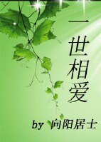 《一世相爱》