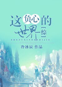 （综同人）[综]这负心的世界