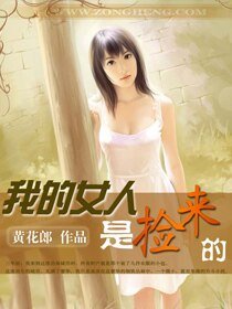 《我的女人是捡来的》