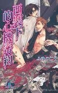 西装下的心机蜜约（爱情赌注系列之2）