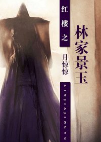 （红楼同人）红楼之林家景玉