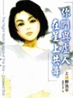 《你们与虚人在星上共舞(夜行者三部曲/夜巡系列)》
