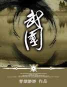 《武国》