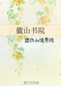 《徽山书院》