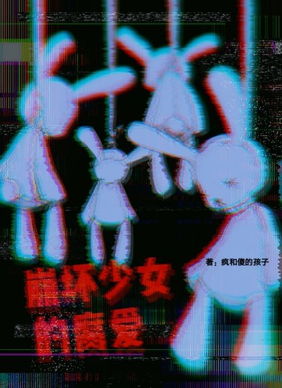 崩坏少女的腐爱
