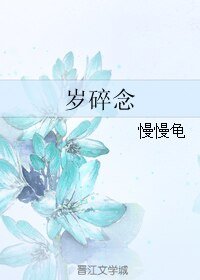 《岁碎念》