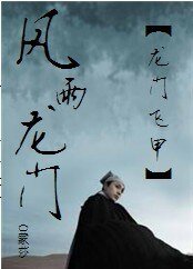《(龙门飞甲同人)风雨龙门》