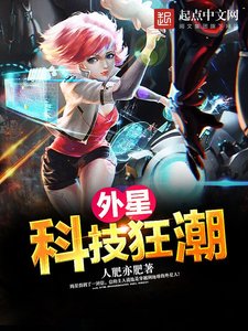 《外星科技狂潮》