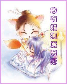 《家有妖狐为芳邻》