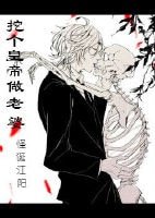 《挖个皇帝做老婆》
