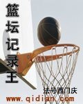 《篮坛记录王》