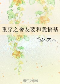 《重穿之舍友要和我搞基》