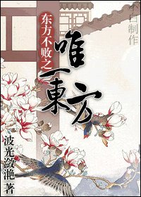 《(东方不败同人)东方不败之唯一东方》