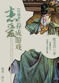 《(红楼梦同人)恋爱养成游戏》