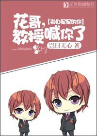 （来自星星的你同人）花哥，教授喊你了