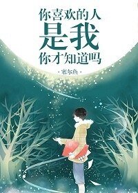 你喜欢的人是我你才知道吗