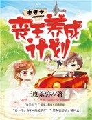 《末世之丧王养成计划》