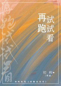 再跑试试看