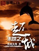 《末世之超越》