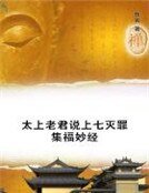 太上老君说上七灭罪集福妙经