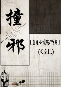 《撞邪(gl)》