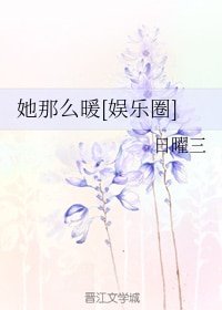 她那么暖[娱乐圈]
