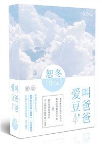 爱豆，叫爸爸