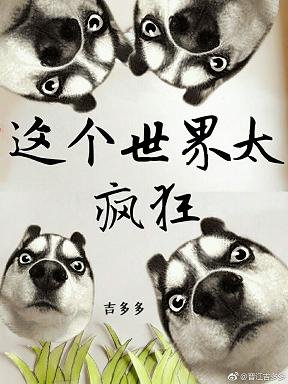反派太佛系[穿书]/这个世界太疯狂
