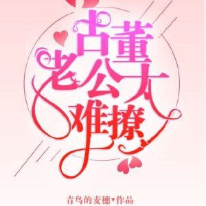 古董老公太难撩[穿书]