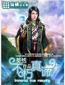 不朽真谛