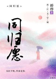同归愿