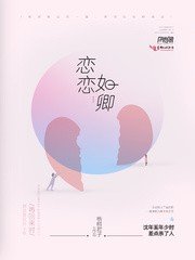 《恋恋如卿》