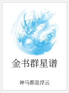 金书群星谱
