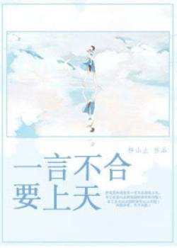 一言不合要上天