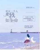 曾有一个人，爱我如生命/她曾爱我如生命