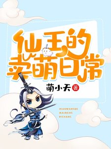 《仙王的卖萌日常》