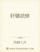轩辕武修