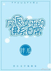 《反派女巫的佛系日常》