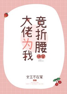 《大佬为我竞折腰》